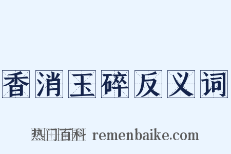 香消玉碎反义词是什么意思的图片